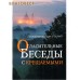 Огласительные беседы с крещаемыми. Архимандрит Борис (Холчев) Огласительные беседы с крещаемыми. Архимандрит Борис (Холчев)