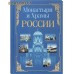 Монастыри и Храмы России