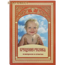 Крещение ребенка в вопросах и ответах