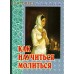 Как научиться молиться. Святитель Феофан Затворник Как научиться молиться. Святитель Феофан Затворник
