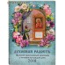 Женский православный календарь "Духовная радость" с чтением на каждый день на 2018 год