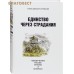Единство через страдания. Новомученики России, Украины и Беларуси. Игумен Дамаскин (Орловский)