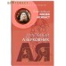 Духовный азбуковник. Послушание и возрождение. Преподобный Иосиф Исихаст
