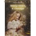 Дары Неба и Солнца. Анна Гончарова