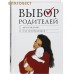 Выбор родителей. Деторождение или контрацепция?