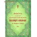 Акафист святому благоверному князю Александру Невскому, во иноцех Алексию. Церковно-славянский шрифт