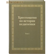 Хрестоматия по истории педагогики. Том 1