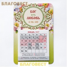 Календарь православный Бог есть любовь, отрывной на магните, 2017 г