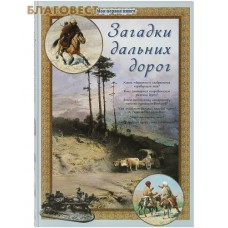 Загадки дальних дорог