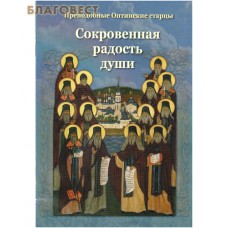 Сокровенная радость души. Преподобные Оптинские старцы