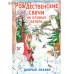 Рождественские свечи на еловых ветвях. Добрые сказки