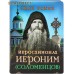 Иеросхимонах Иероним (Соломенцов). Сост. О. Л. Рожнёва