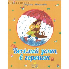 Веселый зонт в горошек. Марина Мишакова