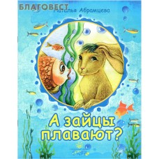 А зайцы плавают? Наталья Абрамцева
