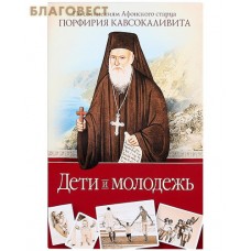 Дети и молодежь. По сочинениям Афонского старца Порфирия Кавсокаливита