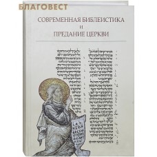 Современная библеистика и Предание Церкви