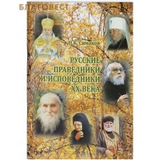 Русские праведники и исповедники ХХ века . Н. К. Симаков