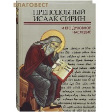 Преподобный Исаак Сирин и его духовное наследие
