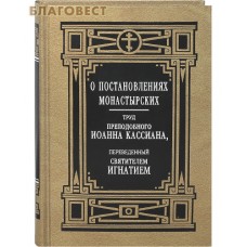 О постановлениях монастырских. Труд преподобного Иоанна Кассиана, переведенный святителем Игнатием