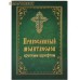 Православный молитвослов крупным шрифтом. Русский шрифт