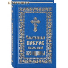 Молитвенный покров православной женщины