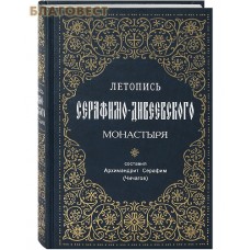Летопись Серафимо-Дивеевского монастыря. Составил Архимандрит Серафим (Чичагов)