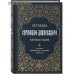 Летопись Серафимо-Дивеевского монастыря. Составил Архимандрит Серафим (Чичагов) Летопись Серафимо-Дивеевского монастыря. Составил Архимандрит Серафим (Чичагов)