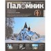 Журнал-путеводитель Православный паломник №12. Декабрь 2016 Журнал-путеводитель Православный паломник №12. Декабрь 2016