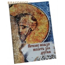 Почему нельзя желать зла другим. Цвет в ассортименте