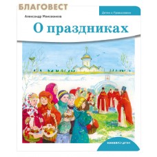 О праздниках