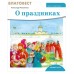 О праздниках О праздниках