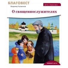 О священнослужителях