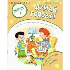 Думай голова! Выпуск 2. Для семейного чтения, учения и развлечения. Анатолий Лельевр