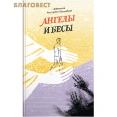 Ангелы и бесы. Протоиерей Константин Пархоменко