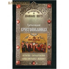 Третья неделя: Крестопоклонная. История. Богослужение. Слово пастыря. Акафист