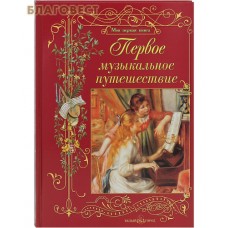 Первое музыкальное путешествие