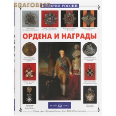 Ордена и награды
