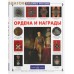 Ордена и награды