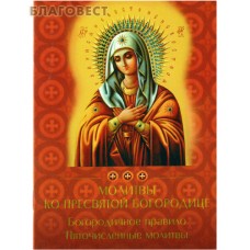 Молитвы ко Пресвятой Богородице. Богородичное правило. Пяточисленные молитвы