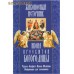 Икона Пресвятой Богородицы "Живоносный Источник". Чудеса. Акафист. Канон. Молитвы. Информация для паломников