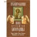 Икона Пресвятой Богородицы "Избавительница". Чудеса. Акафист. Канон. Молитвы. Информация для паломников