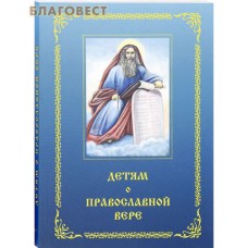 Детям о Православной вере. Книга третья