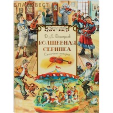 Волшебная скрипка. Сказочные истории. Д. А. Дмитриев
