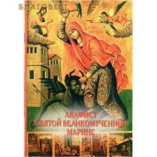 Акафист святой великомученице Марине