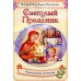 Светлый Праздник. Пасхальные рассказы. София Марковна Макарова