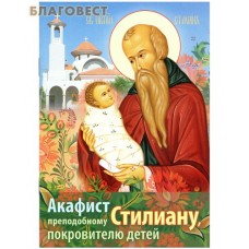 Акафист преподобному Стилиану, покровителю детей