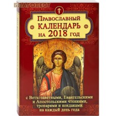 Православный календарь на 2018 год, с Ветхозаветными, Евангельскими и Апостольскими чтениями, тропарями и кондаками на каждый день года