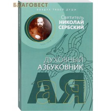 Духовный азбуковник. Воздух твоей души. Святитель Николай Сербский