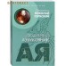 Духовный азбуковник. Воздух твоей души. Святитель Николай Сербский