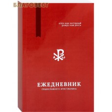 Ежедневник православного христианина. Недатированный